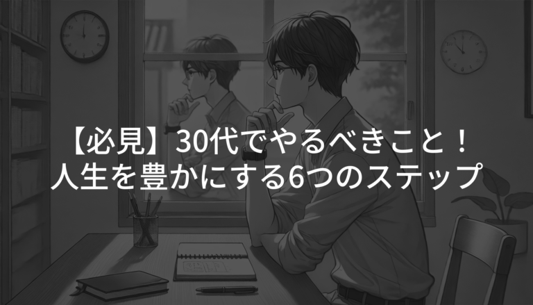 【必見】30代でやるべきこと！人生を豊かにする6つのステップ