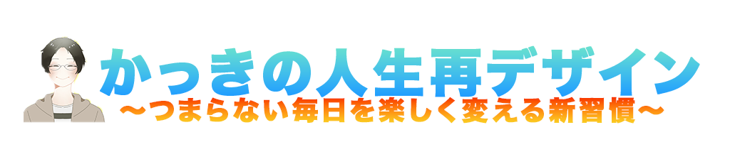 かっきの人生再デザイン