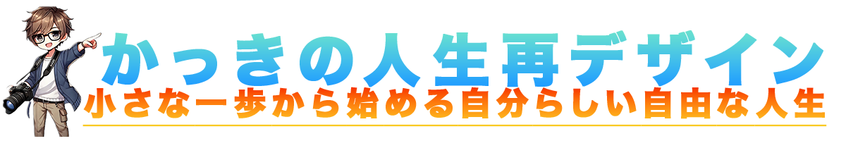 かっきの人生再デザイン