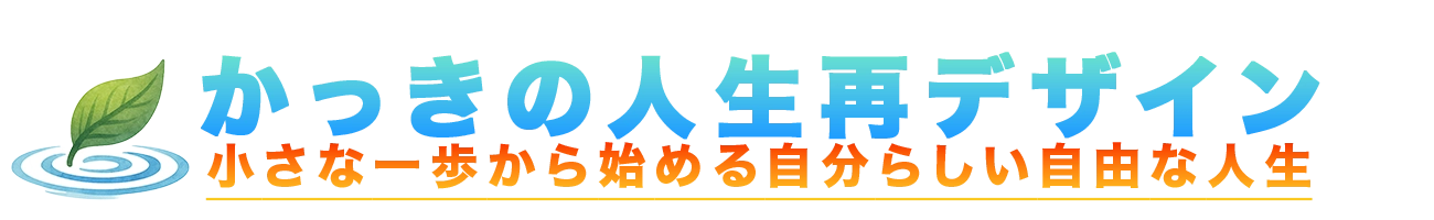 かっきの人生再デザイン