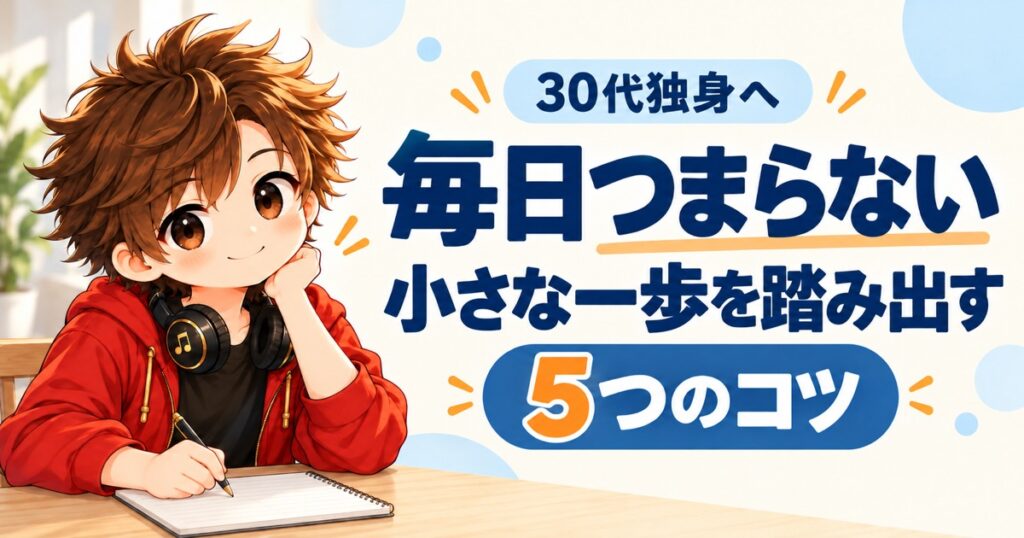 ノートに向かうかっきと「毎日つまらない」「小さな一歩を踏み出す５つのコツ」の文字。