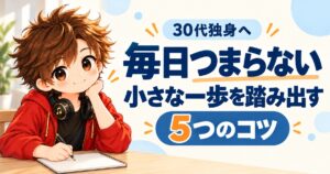 ノートに向かうかっきと「毎日つまらない」「小さな一歩を踏み出す５つのコツ」の文字。