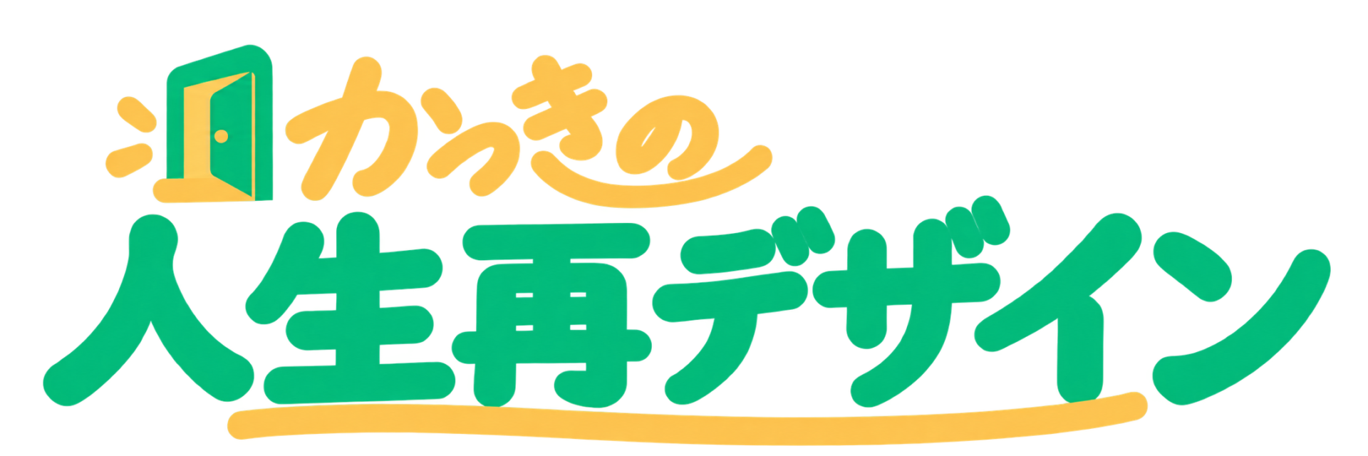 かっきの人生再デザイン