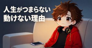 ソファで考え込むかっきと「人生がつまらない 動けない理由」の文字